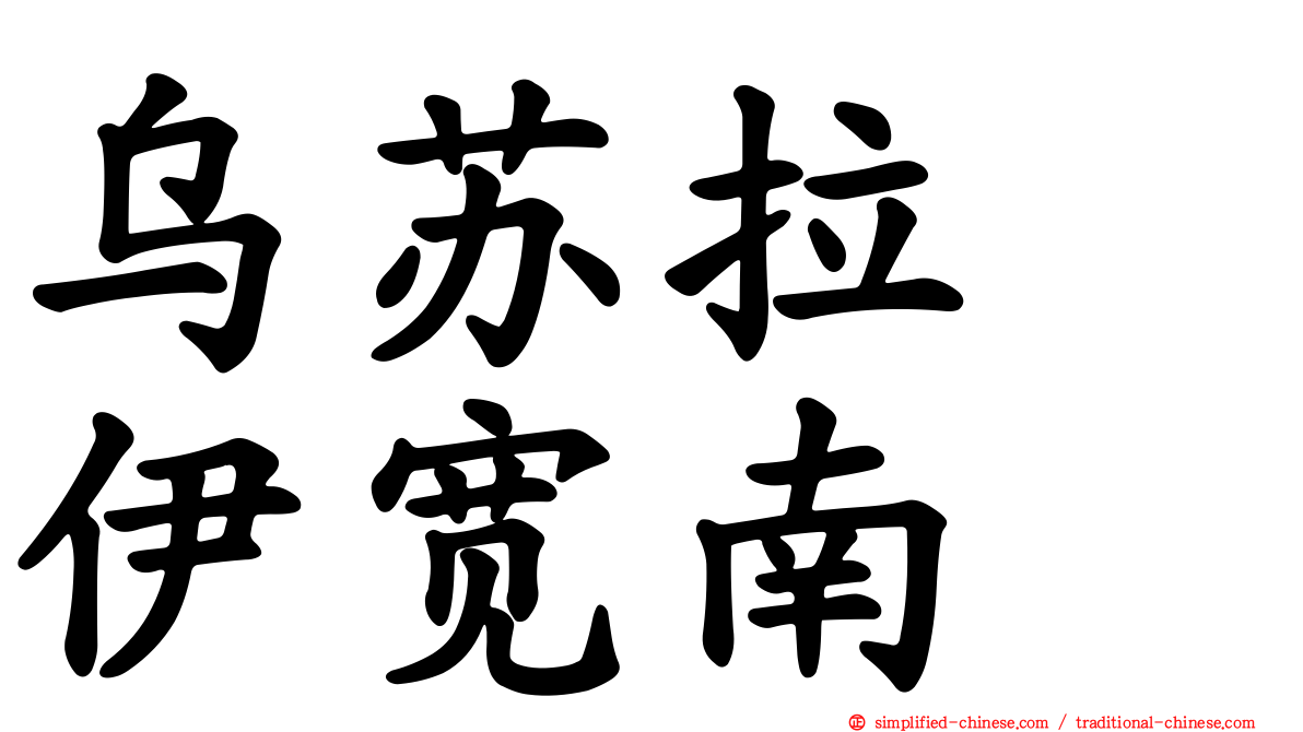 乌苏拉　伊宽南